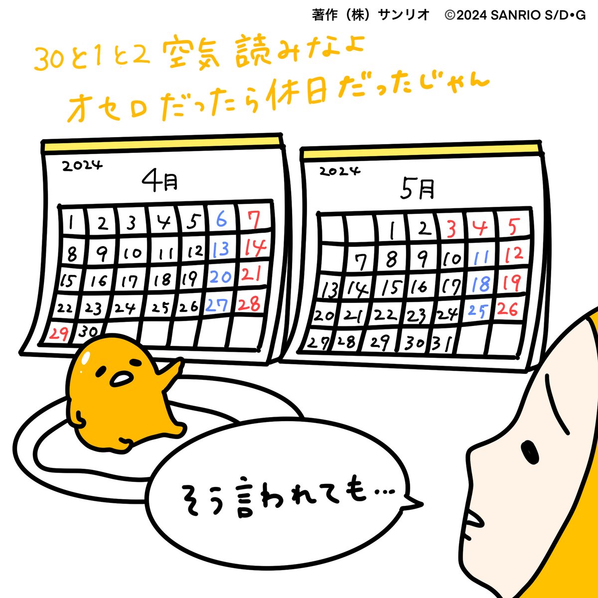 gudetama_sanrio's tweet photo. 30と1と2空気読みなよオセロだったら休日だったじゃん　#オセロだったらの話だけど https://t.co/u9YlH5Gzr0