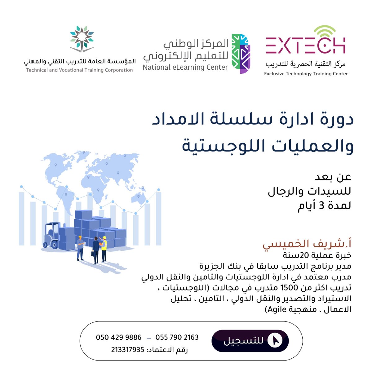 دورة إدارة سلسة الإمداد والعمليات اللوجستية 
📅 تبدأ : 11 مايو 
|🌍 عن بعد مباشرة 
🔗 للتسجيل: extech.sa/ad/255
📞 للاستفسار: 0538677755 | 0538577755
#دورات_عن_بعد