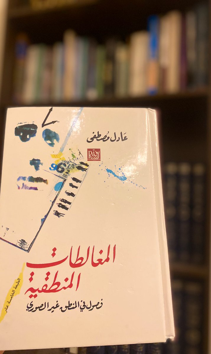 #كتب_ابراهيم مراجعة كتاب:المغالطات المنطقية-لعادل مصطفى-الذي شاهد في الفضائيات ووسائل الإعلام أغلاطا أساسية في منطق الحوار والجدل دفعه لكتابة هذا الكتاب. ساق خمس وثلاثين مغالطة شائعة،وضح أصول الحوار وقواعد الجدل المثمر بمنطقية علمية. وما المنطق؟هو تمييز اليقين في الفكر الإنساني…