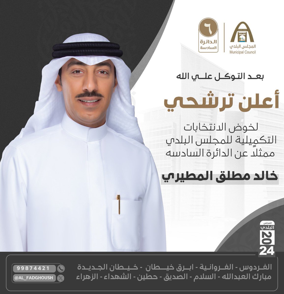 al_fadghoush's tweet photo. فَإِذَا عَزَمْتَ فَتَوَكَّلْ عَلَى اللَّهِ

رغبةً مني بالنهوض بدولتنا الحبيبه لمصاف الدول المتقدمه 

اعلن ترشحي للأنتخابات التكميليه 
للمجلس البلدي باذن الله 

ما نستغني عن دعمكم
#الدائرة_السادسة https://t.co/lPsktXiGPR