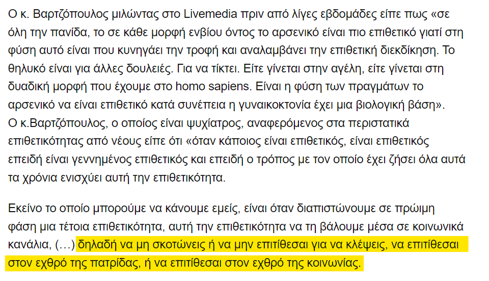 Μένετε στις γυναικοκτονίες και 'χάνετε' ότι ο Βαρτζόπουλος μόλις μας είναι ότι οι στραταίοι και οι μπάτσοι είναι ψυχοπαθείς...