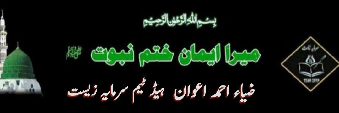 السلام علیکم ورحمتہ اللہ وبرکاتہ #سرمایہ_زیست گروپ کا مقصد صرف اور صرف دین اسلام کی ترویج قرآن مجید احادیث مبارکہ اور صحابہ کرام رضوان اللہ علیہم اجمعین کی شان بیان کرنا ہے اور جو لوگ #سرمایہ_زیست گروپ کے خلاف پراپیگنڈہ کرتے نظر آئیں سمجھ لیں وہ دین دشمن ہیں @ZAAwan6