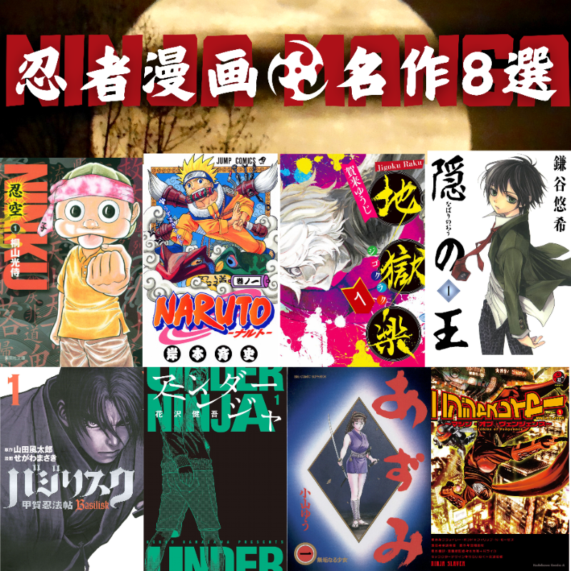 ComicAddictJP's tweet photo. ＼新旧おすすめ #忍者漫画 🥷✨／
忍者が登場する名作＆怪作をご紹介  (੭ˊ꒳​ˋ)੭✧ 元祖忍者からサイバーパンクの世界を生きるニンジャまで千差万別。ぜひご参考に！ #忍空 #NARUTO #地獄楽 #隠の王 #バジリスク #アンダーニンジャ #UN