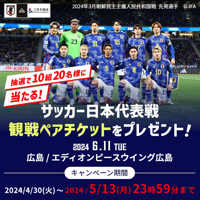 SAMURAI BLUE 観戦ペアチケット 10組20名様にプレゼント⚽✨ ＼ 6/11