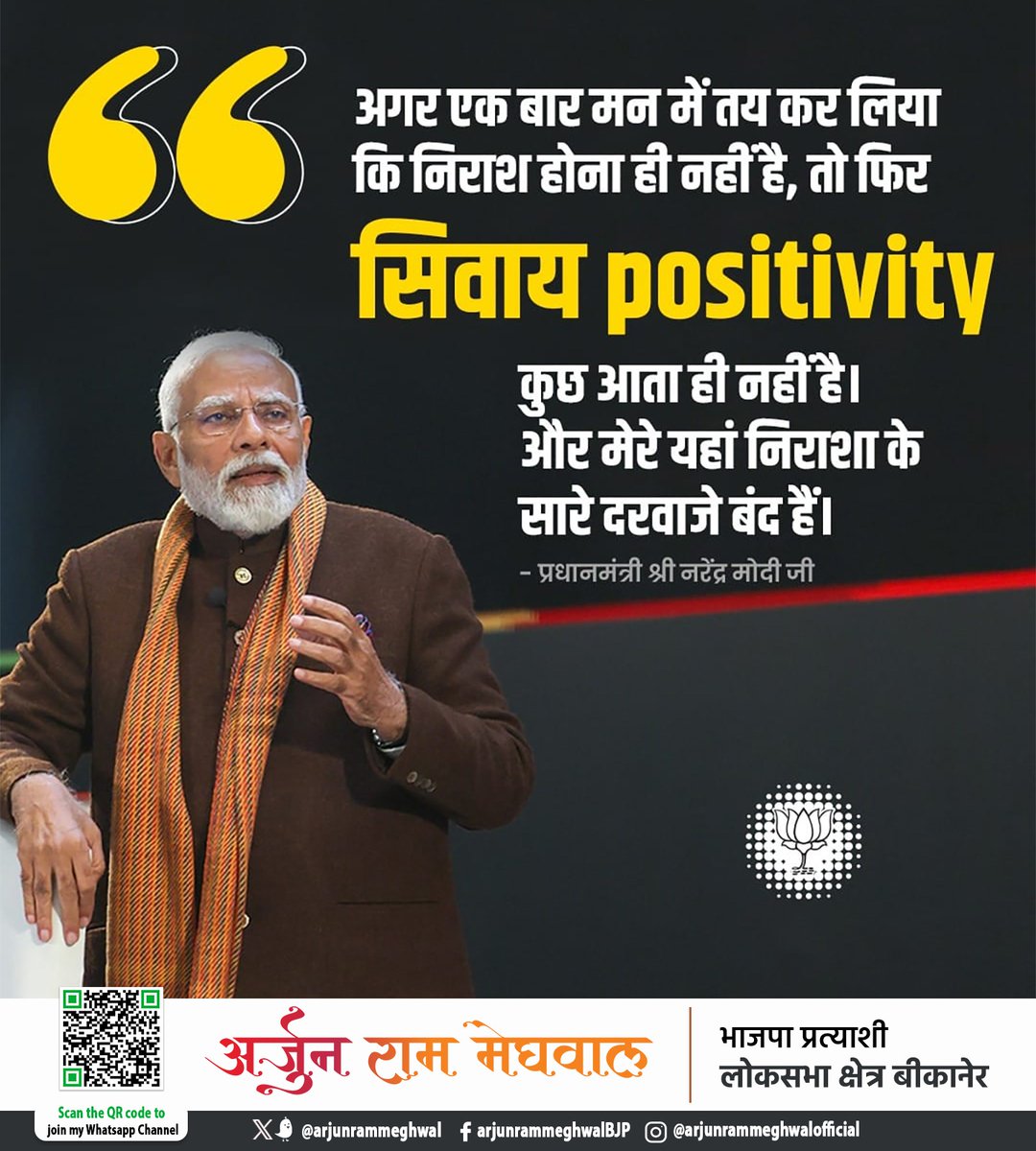 अगर एक बार मन में तय कर लिया कि निराश होना ही नहीं है, तो फिर सिवाय positivity कुछ आता ही नहीं है। और मेरे यहां निराशा के सारे दरवाजे बंद हैं। - प्रधानमंत्री श्री @narendramodi जी