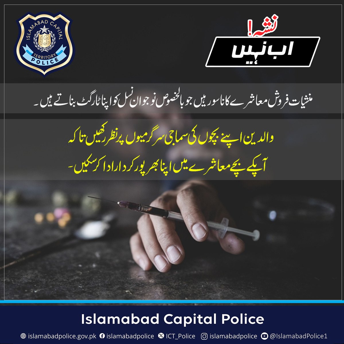 نشے کے بڑھتے ہوئے استعمال کو روکیں، نوجوان نسل میں آگاہی پھیلائیں، خود بھی بچیں اور دوسروں کو بھی بچائیں، اپنی پولیس کا ساتھ دیں، کیونکہ *نشہ اب نہیں* #ICTP #IslamabadaPolice #Nasha_Ab_Nahi