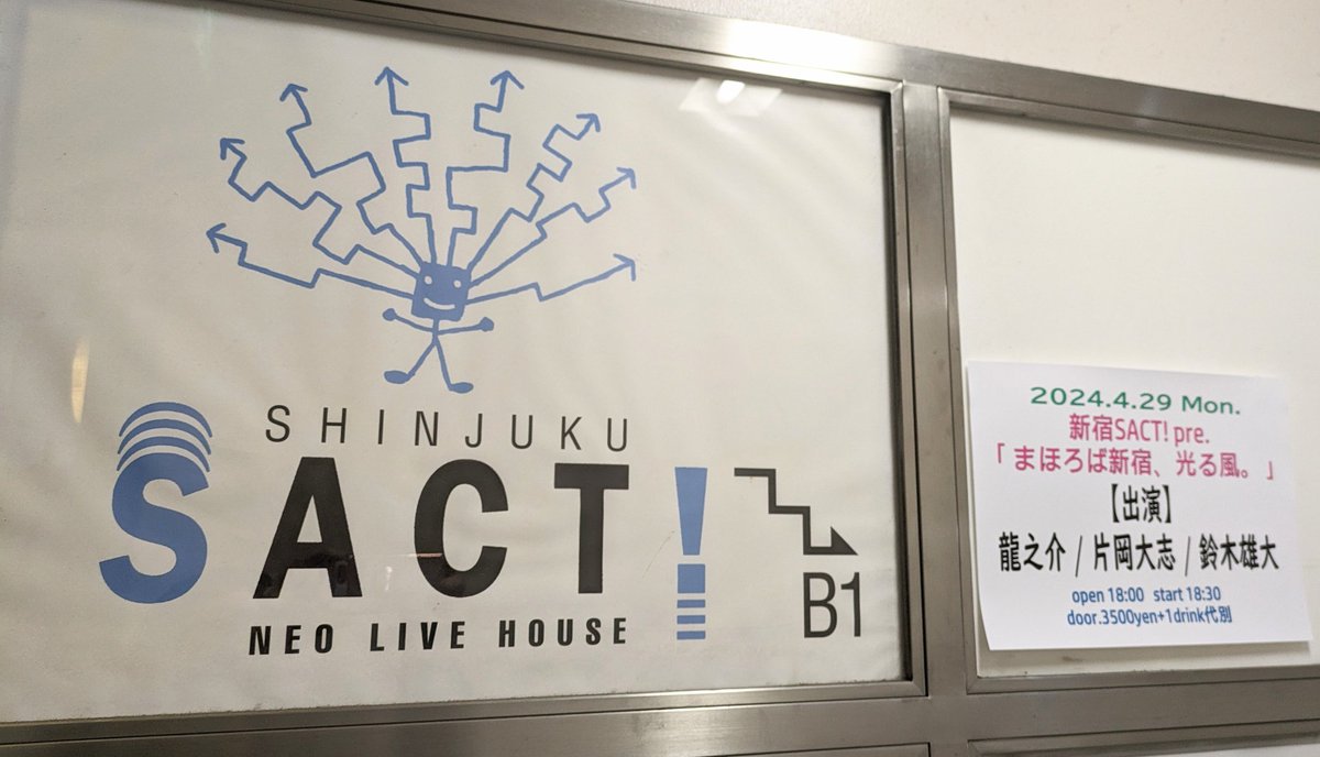 昨日は、新宿SACT!にて
龍之介さん、片岡大志さん、鈴木雄大さんのライブを拝見🎶三者三様とっても聴き応えがあって楽しめました✨✨心がホクホクでした🩷