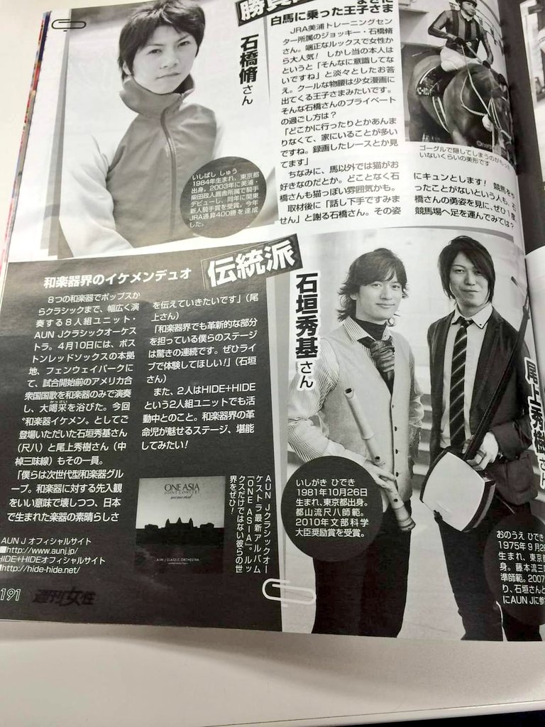 某顔本の「10年前の投稿」で『和楽器界のイケメンデュオ』として掲載された週刊女性さんの記事が……どうすか、いまと変わった？変わってない？(笑) #AUNJ も #HIDEHIDE もお陰様で続けております！ イケメンwデュオの月1ライブは次回5/6(月祝)13時から神楽坂THEGLEEにて！ docs.google.com/forms/d/e/1FAI…