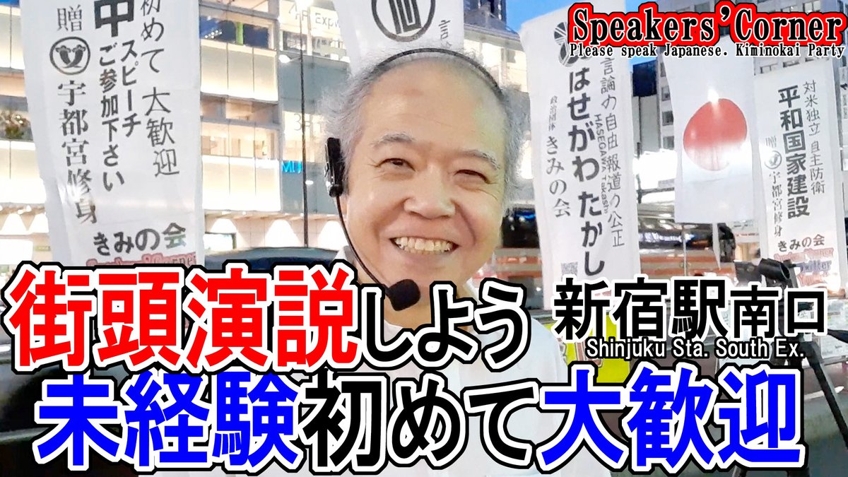 街頭スピーチ 新宿駅南口 2(木)18時～19時（雨や強風は事務所収録）受付中 社会や政治に疑問や意見をスピーチしよう。未経験、初めて大歓迎。おおむね 月、木、土 。街頭演説 街宣 きみの会 はせがわたかし SpeakersCorner