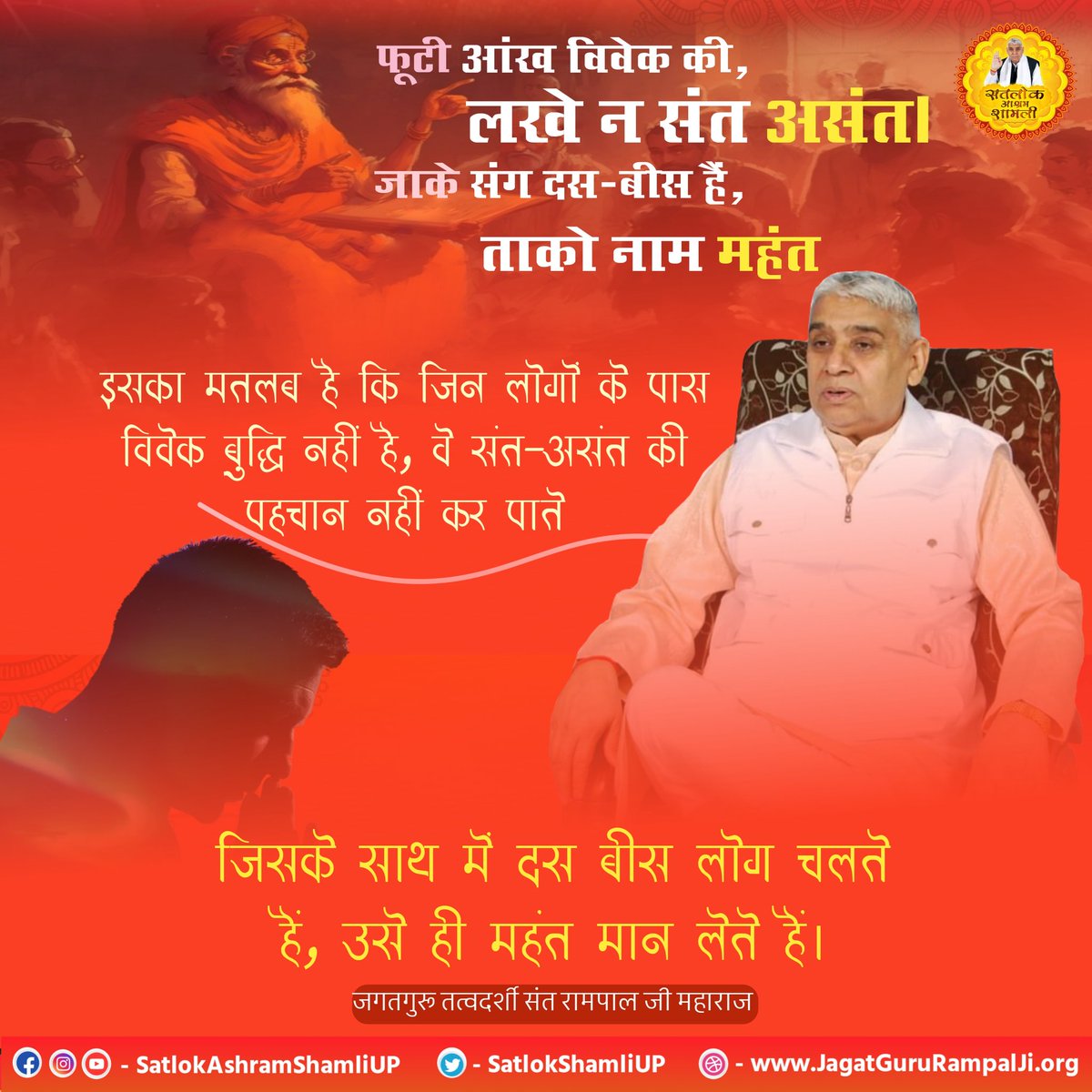 #GodMorningTuesday
आंख विवेक की , लखे न संत असंत ।
जाके संग दस बीस है , ताको नाम महंत ।।
#shamli #saintrampalji