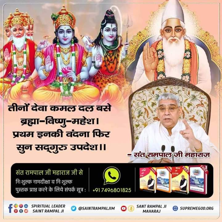 #GodMorningTuesday 
तीनों देवा कमल दल बसे ब्रह्मा-विष्णु-महेश। प्रथम इनकी वंदना फिर सुन सद्‌‌गुरु उपदेश ।।