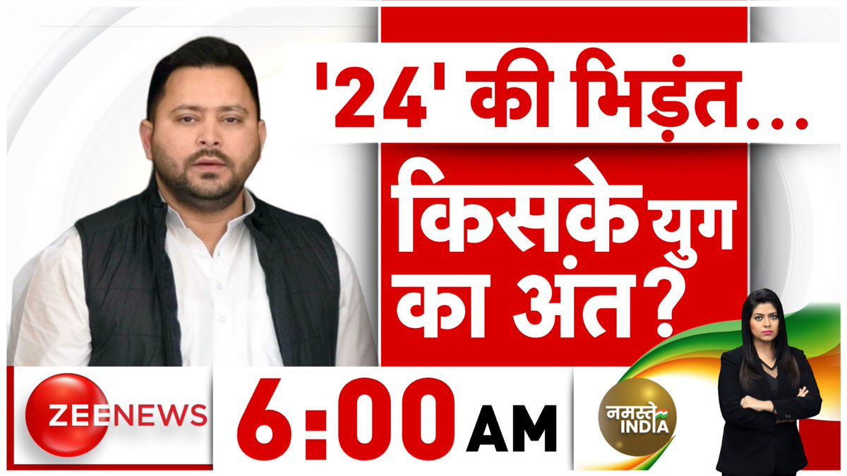 24 की भिड़ंत.. किसके युग का अंत ?
देखिए नमस्ते इंडिया 6 बजे
@Nidhijourno के साथ
#ZeeNews | #NamasteIndia