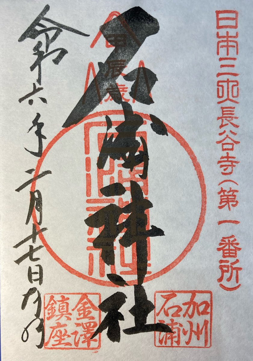 kitano_omairi's tweet photo. 【 石浦神社 / 石川県 】

前記の光前寺も含めての代拝を
頂いたのは、新潟の小二朗さん

能登半島地震が参拝予定の時期と
重なっていた為、特別番組を見て
汗しましたが御無事で何より

御朱印ときまちゃん御神籤
いただきました ^_−☆

被災された皆様の復興を願います

＃石浦神社 https://t.co/NsSqApJ9a3