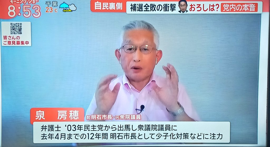 泉房穂さん
「国民世論はすでに政権継続じゃなくて政権交代ですから。ポイントはポスト岸田じゃなくて『ポスト古い政治』『ポスト金まみれの裏金政治』『ポスト国民負担増からの転換』だと思うんです。そこが国民世論とテレビ局の報道がズレていると思います」

その通りです‼️
#モーニングショー