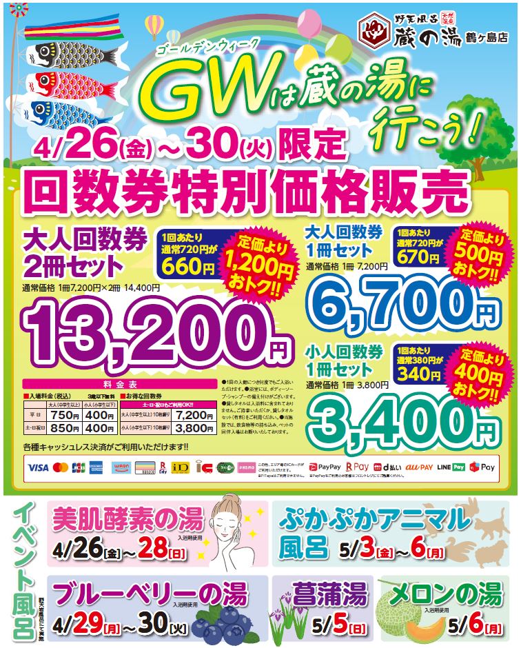 蔵の湯鶴ヶ島店回数券2冊 【公式通販】