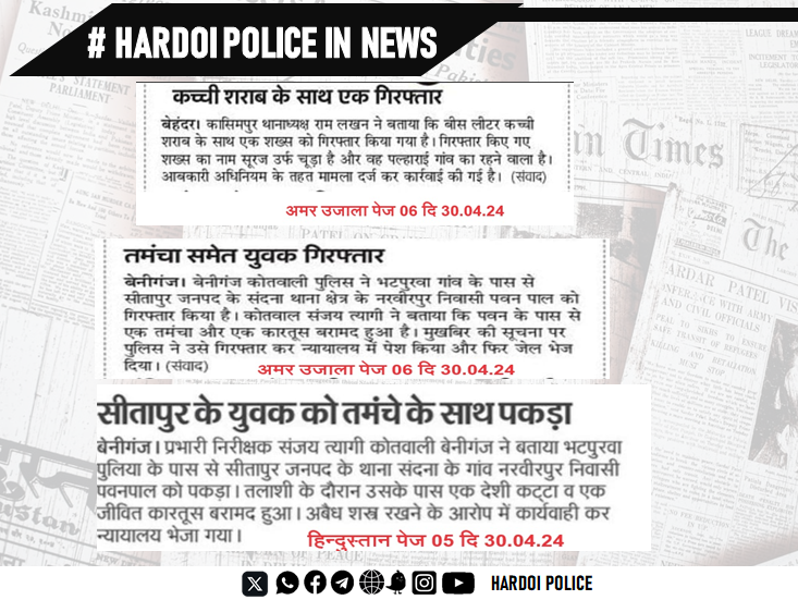 #UPPolice 
#HardoiPoliceInNews 
#Hardoi_police