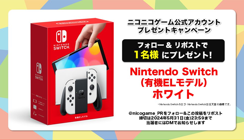 /／ 🎏5月のプレゼントキャンペーン🎯 \＼ 🎁プレゼント🎁 『Nintendo Switch（有機ELモデル） ホワイト』を抽選で1名様に✨ 応募方法💬 1️⃣@nicogame_PR をフォロー 2️⃣この投稿をリポスト #NintendoSwitch 🔻ニコニコの公式ゲーム番組情報はこちら👾 site.nicovideo.jp/game/