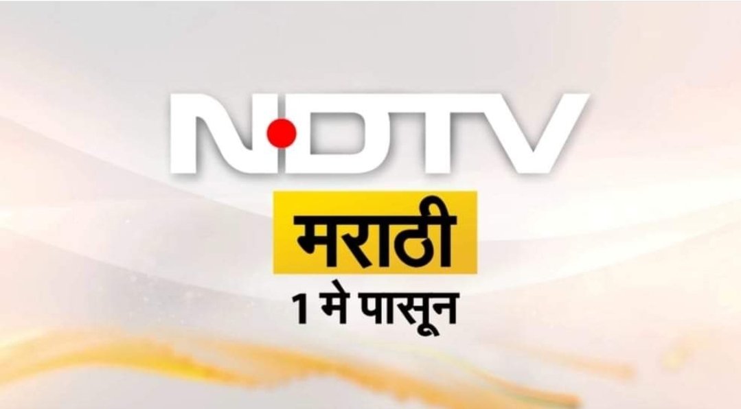 NDTV is going to launch its first Marathi News channel 'NDTV Marathi' with effect from 1st May 2024.

NDTV Marathi will be available on Tata Play from 1st May on Channel No.1268

#ndtvmarathi #TataPlay #ndtv