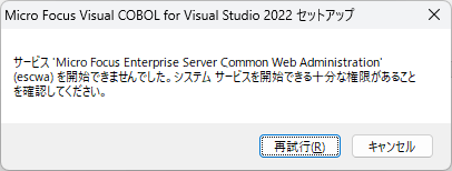 どうしても開けないのでVSとVisualCOBOLを消去～再インストール。ところが…サービスから直接escwaを開始しようとするも、エラー1053が発生。原因特定に時間がかかりそうなやつ。それなら諦めたほうが生産的なのかな…