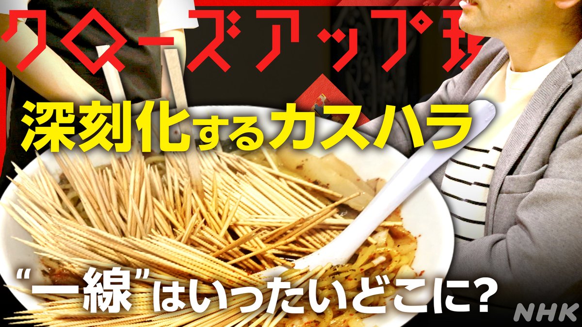 今夜7時半からの #クロ現 は…  
「 『お客様は神様』は古い? 
　深刻化するカスタマーハラスメント 」 
 
カスハラに悲鳴を上げる企業が続出。廃業や従業員から訴えられるケースもあり「カスハラ保険」まで登場。不当な要求とどう対峙したらよいのか？最前線を追う。 

NHK総合 4/30(火)夜7:30