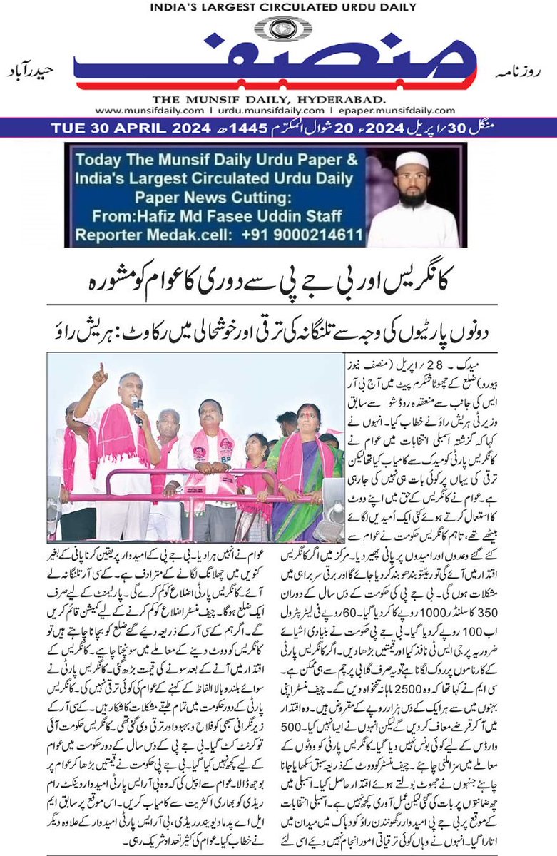 Today Munsif Urdu Daily News Paper Cutting @BRSHarish @PadmakkaBRS