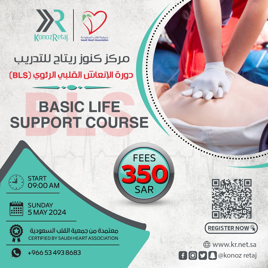 #مركز_كنوز_ريتاج_للتدريب يقدم 

#دورة_الإنعاش_القلبي_الرئوي_BLS 

📌معتمدة من #جمعية_القلب_السعودية 

📍الرياض ، حي النموذجية برج أماز الدور M
🗓️ يوم الاحد تاريخ 05/05/2024
⏱️ تبداء في الساعة 09:00AM صباحاً 

🔗 للتسجيل عن طريق الباركود او الرابط : 
shacpr.org.sa/Batch/Batches?…