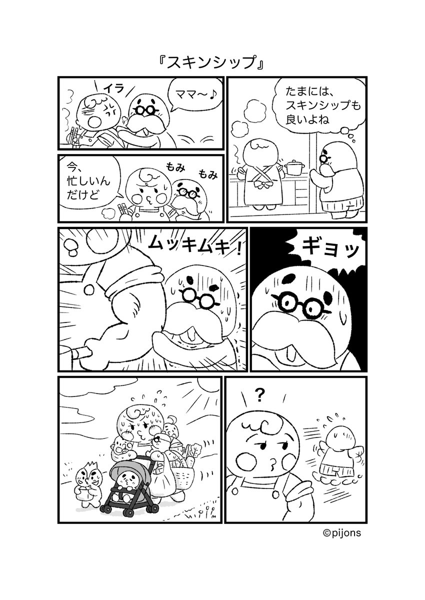 #漫画が読めるハッシュタグ 
#子育てママ 
#子育て 
#育児漫画 
#ママ垢さんと繋がりたい 
#夫婦 
#スキンシップ