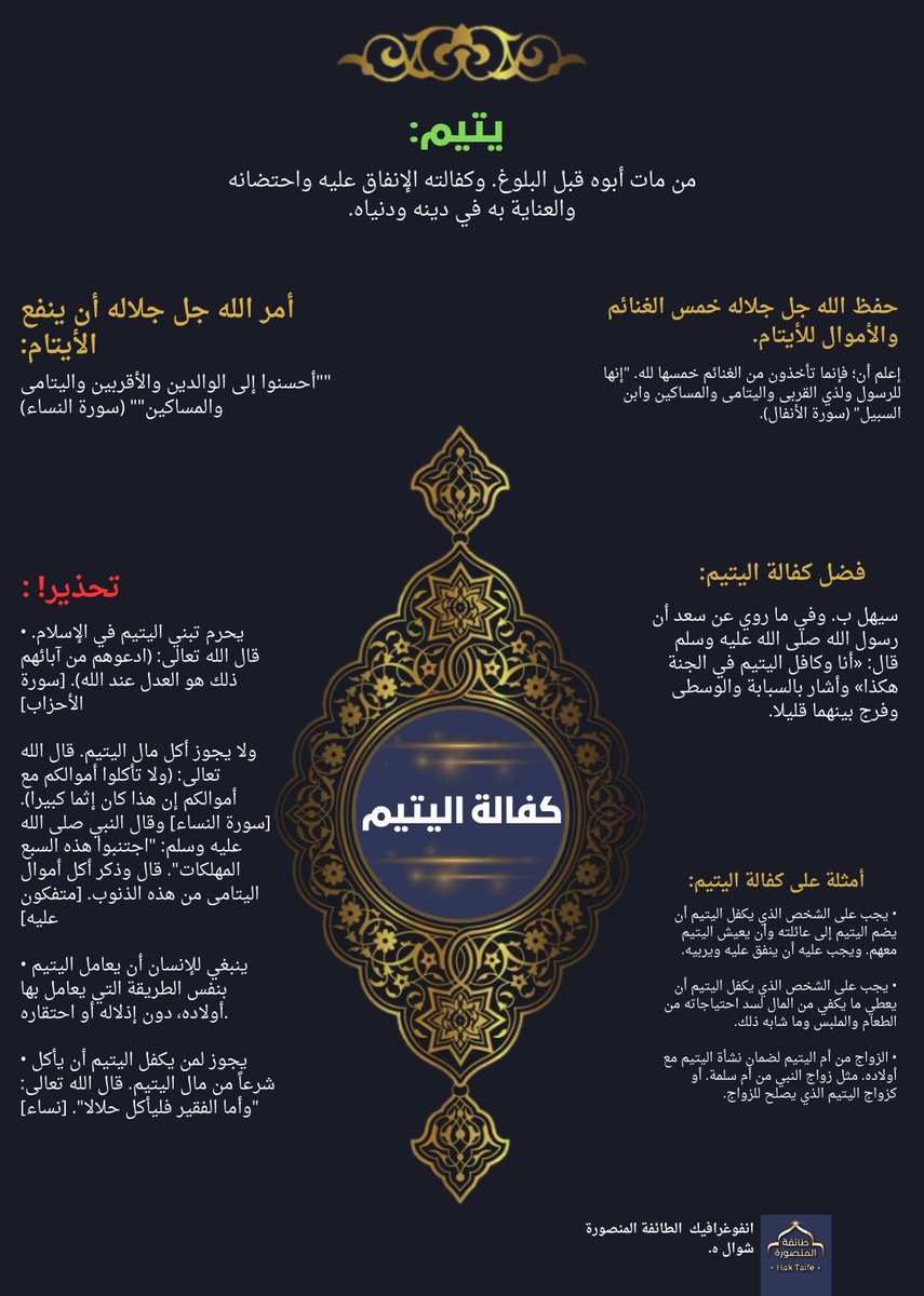 كفالة اليتم (عربي)

#طائفة_المنصورة 
#انفوغرفيك
#شوال_ه