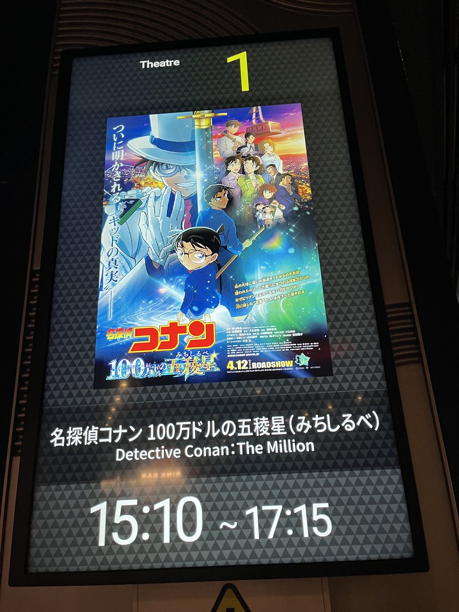 松竹の優待は100株保有で半年に映画が8本見られます。
1ヵ月に見られるのは4本。
5月までの優待が7回分残っているので、4月中に最低3本は見なければ来月優待が失効します。
29日友人の車でMOVIX川口へ。
まず『名探偵コナン　100万ドルの五稜星』Bを見ました。
この映画は子供向けながら、まずまず☺️