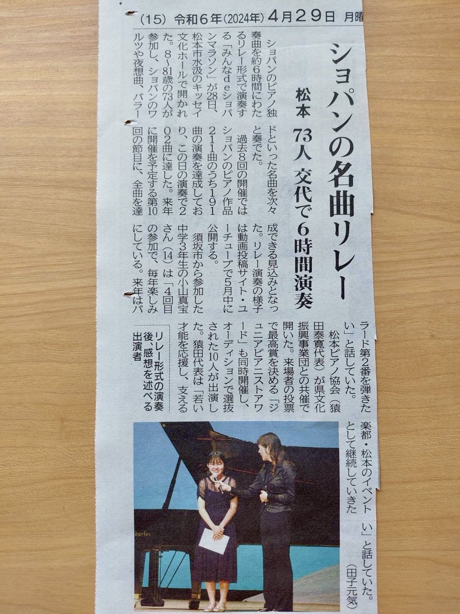 【松本ピアノ協会🎹
ショパンマラソン&amp;JPA】
松本キッセイ文化ホールにて
盛大に開催されました✨
8歳から81歳の皆様による
ショパン演奏♪
朝から夜まで奏でられる
ショパンに1日浸っておりました♪
私はショパンマラソンコンサート
にて、演奏者へのインタビュアー🎤
松本市民タイムスに掲載♪