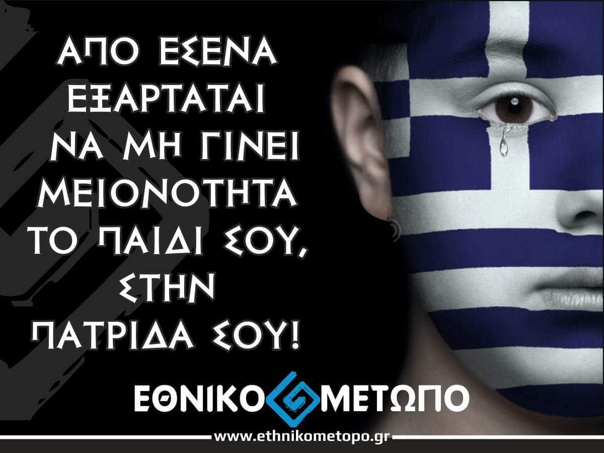 Πάνω από τα πρόσωπα είναι η Ιδέα και το Έθνος !
Οι Έλληνες Εθνικιστές ψηφίζουν μόνο Εθνικιστές. 
ΕΘΝΙΚΟ ΜΕΤΩΠΟ