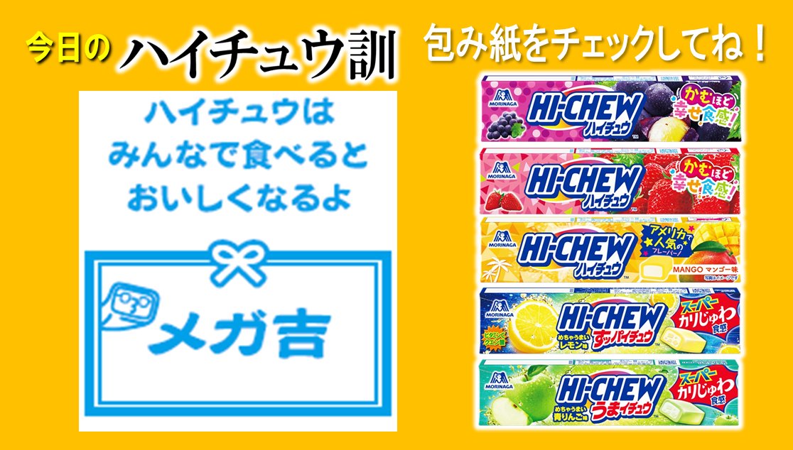 みなさん、おはようございます。
森永エンゼルです♪👼

今日は火曜日
ハイ！チュウズテー
🍇🍓🥭🍋🍏

連休の真っ只中ですが、いかがお過ごしですか？

お休みを満喫してる方も
お仕事頑張ってる方も
#ハイチュウ で一息入れてくださいね♥

包み紙の #ハイチュウ訓…