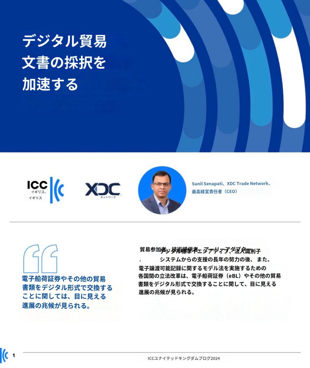 翻訳:
#XDC デジタル貿易文書の導入の加速

#XDCTradeNetwork #ICCUK #TradeFinance #MLETR #ETDA