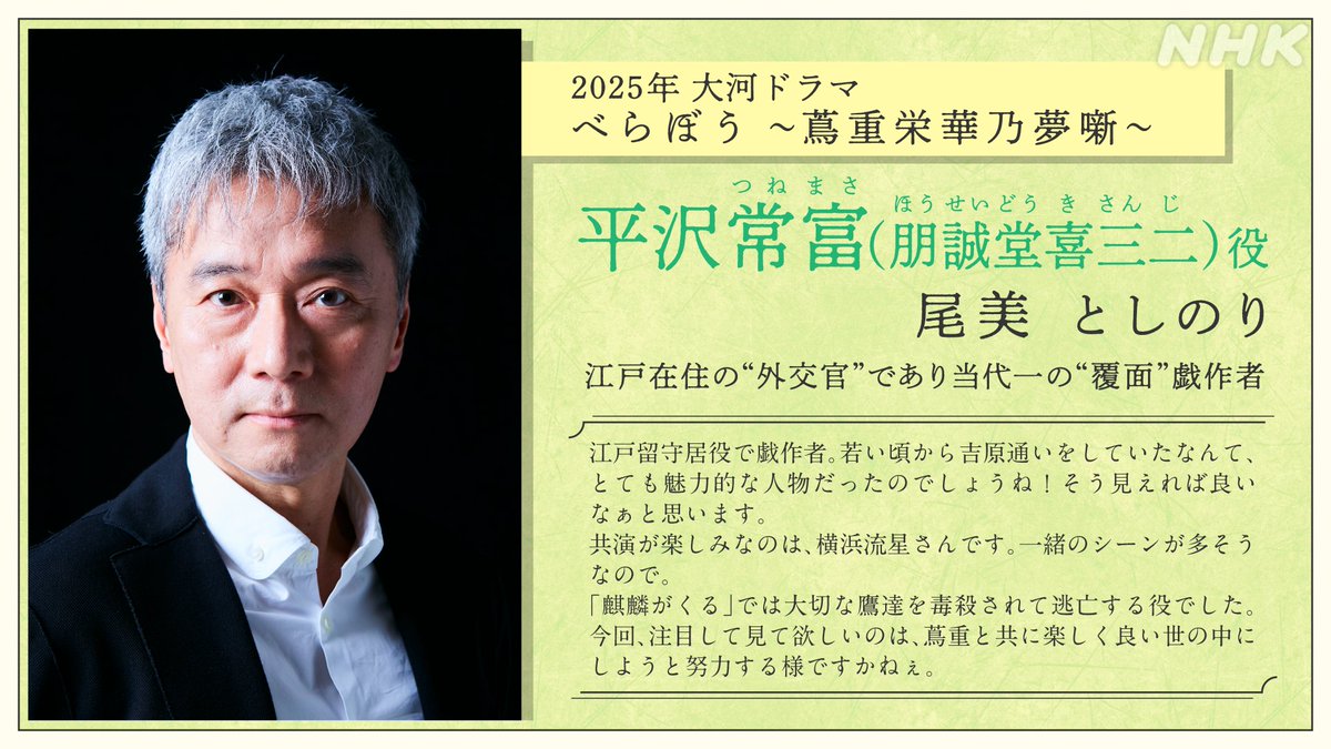 大河ドラマ
「べらぼう～蔦重栄華乃夢噺～」

◤￣￣￣￣￣￣￣￣￣￣￣
平沢常富(朋誠堂喜三二)役
#尾美としのり

のちに蔦重にとって
最高かつ最大の協力者となる
　　　　　　　　　　戯作者
＿＿＿＿＿＿＿＿＿＿＿＿◢

役柄について詳しくは👇
www6.nhk.or.jp/nhkpr/post/ori…

#大河べらぼう #横浜流星