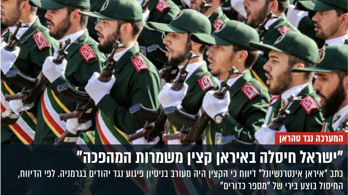 'Israel liquidated in Iran IRGC officer'
Iran International writer reported the IRGC officer was involved in planning terror attack against Jews in Germany. According to the report he was killed by shooting just a few bullits. [Mako] #IranCrimes #IranTerror #IRGCterrorists…