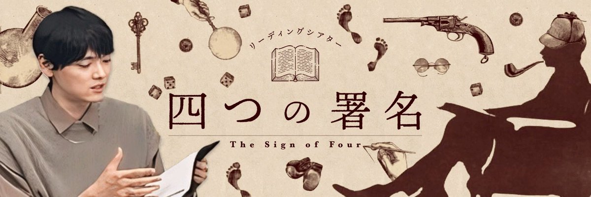 リーディングシアター『#四つの署名』のヘッダーを作りました。 使用期間が短いですが、待つ時間も全力で楽しむ所存です🤭 よろしければどうぞ。 #古川雄輝