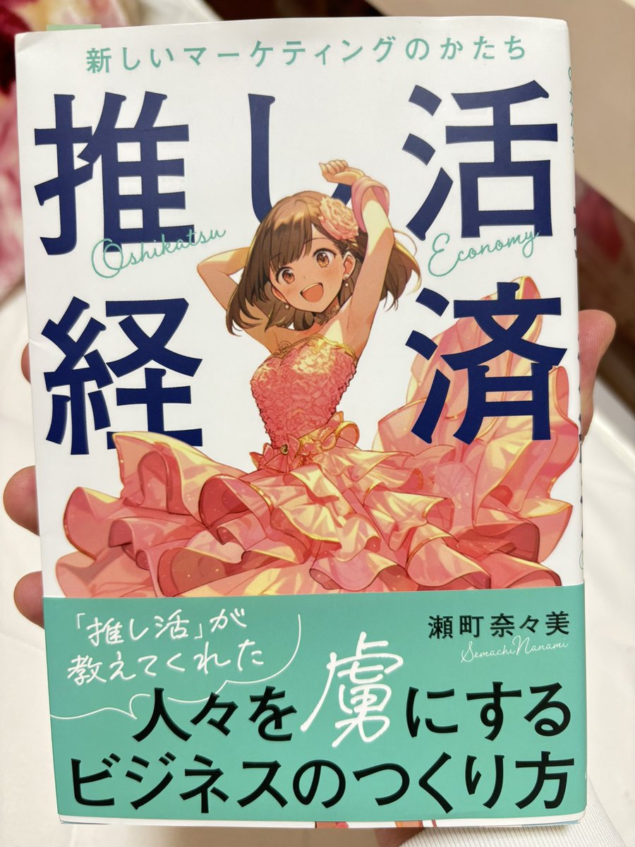【読書記録　その28】
今流行りの「推し」という概念をビジネスに生かすためにどうすればよいか？「コア」という推されるの柱を持ち、「サテライト」という要素をうまく構築することが重要☝️
僕自身、そして僕の教室自体が推される存在となるためのヒントを掴めました。

#推し活
#推し
#ビジネス