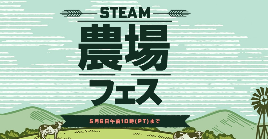steam農場フェスきたよ😊