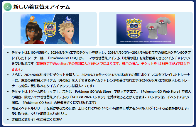 Pokémon GO Fest 2024：グローバル 有料チケット早期購入特典（着せ替えアイテム「太陽の冠」を先行獲得できるタイムチャレンジ）の内容が確認されています。

▼pokemongo-get.com/board/3455/

#ポケモンGO #GOFest2024