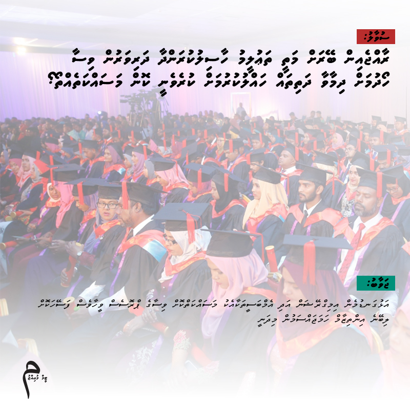 ސ: ރާއްޖެއިން  ބޭރަށް  މަތީ  ތަޢުލީމު  ހާސިލުކުރަންދާ  ދަރިވަރުން  ވިސާ  ހޯދުމަށް  ދިމާވާ  ދަތިތައް  ހައްލުކުރުމަށް  ކުރެވެނީ  ކޮން  މަސައްކަތެއްތޯ ؟

ޖ: އަޅުގަނޑުމެން  އިމިގްރޭޝަން  އަދި  އެމްބަސީތަކާއެކު  މަސައްކަތްކޮށް  ވިސާގެ  ޕްރޮސެސް  ވީހާވެސް  ފަސޭހަކޮށް  ލިބޭނެ…