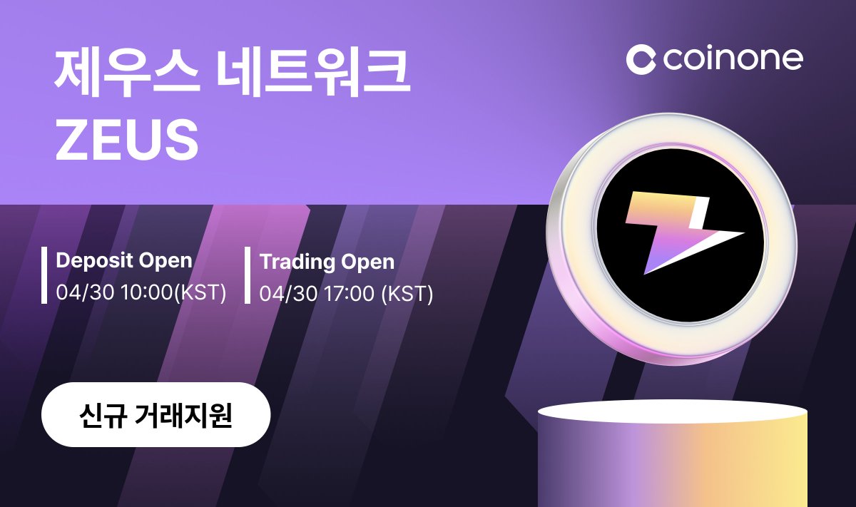 Welcome! @ZeusNetworkHQ New Listing $ZEUS #ZeusNetwork Gets Listed on  Coinone! 제우스네트워크가 코인원에 거래지원됩니다. 자세한 사항은 https://t.co/f6DnLEOrUR 를 참고해주세요.  ⚡️Pair : ZEUS/KRW ⚡️Deposit : 4/30 10am(KST) ⚡️Trading : 4/30 5pm(KST)