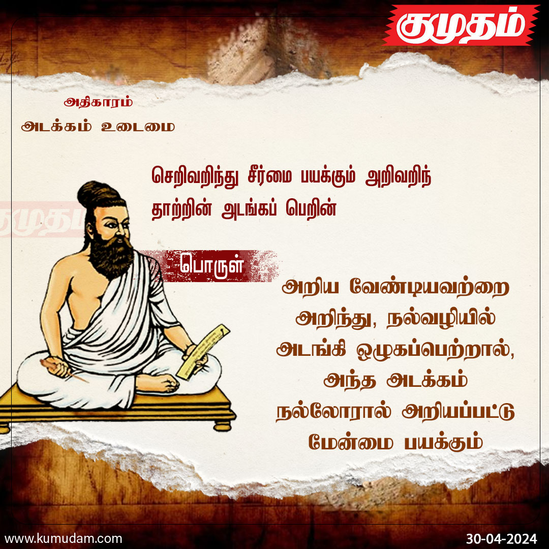 தினம் ஒரு திருக்குறள்..!

#kumudam | #thirukkural  | #thiruvallur |#quoteoftheday | #inspirational | #PoemADay | #MorningMotivation |