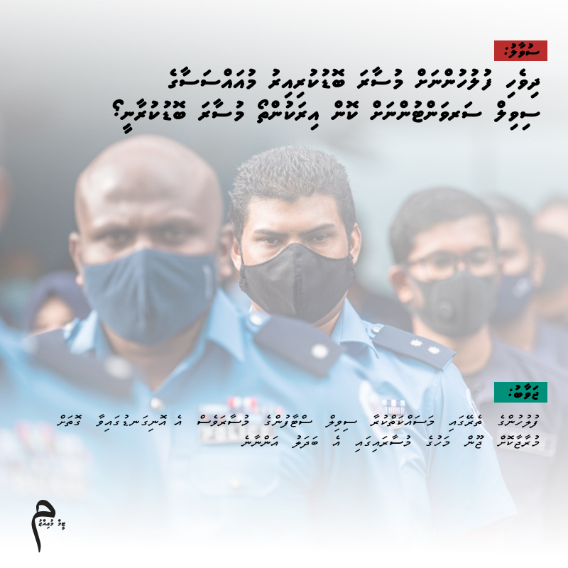 ސ: ދިވެހި  ފުލުހުންނަށް  މުސާރަ  ބޮޑުކުރިއިރު  މުއައްސަސާގެ  ސިވިލް  ސަރވަންޓުންނަށް  ކޮން  އިރަކުންތޯ  މުސާރަ  ބޮޑުކުރާނީ ؟

ޖ: ފުލުހުންގެ  ތެރޭގައި  މަސައްކަތްކުރާ  ސިވިލް  ސްޓާފުންގެ  މުސާރަވެސް  އެ އޮނިގަނޑުގައިވާ  ގޮތަށް  މުރާޖާކޮށް  ޖޫން  މަހުގެ  މުސާރައިގައި  އެ  ބަދަލު…