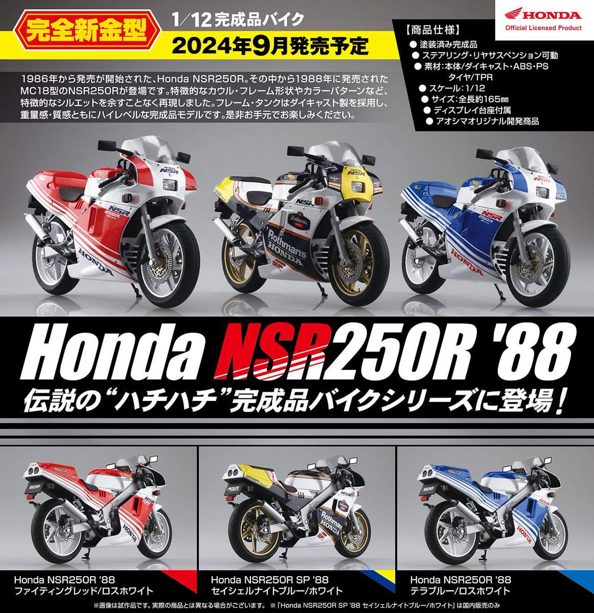 🍎新製品受注スタート🍎 1/12 完成品バイク 「Honda NSR250R '88（3種）」 2024年9月発売予定❣ 詳しくはこちら(*´･д･)σ aoshima-bk.co.jp/news/20240422/ ※「Honda NSR250R SP '88 セイシェルナイトブルー/ホワイト」は国内販売のみとなります。 #アオシマ #ホンダ #完成品バイク