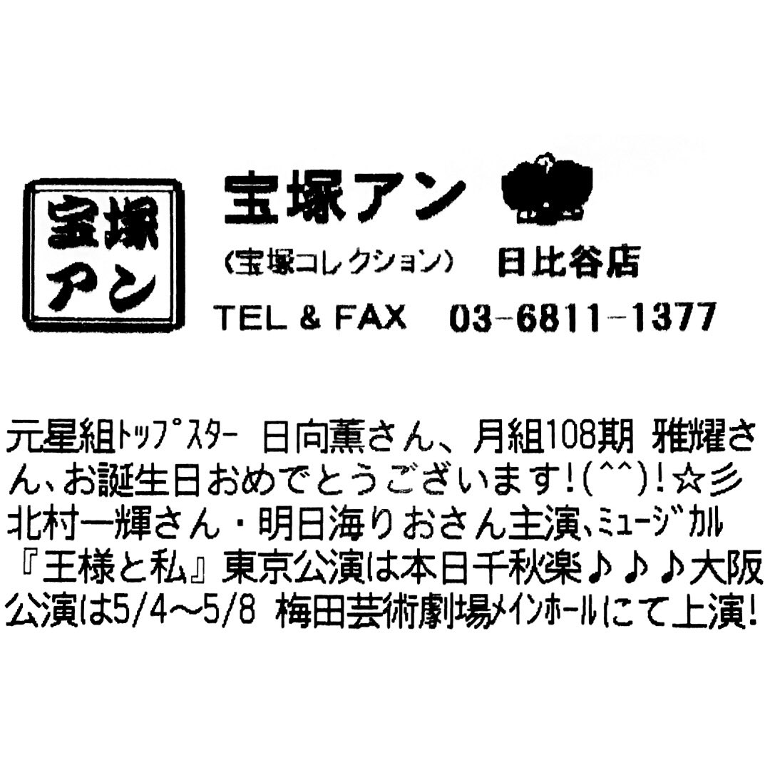 【宝塚アン 日比谷店】
元星組トップスター 日向薫さん、月組108期 雅耀さん お誕生日おめでとうございます🎁🎂✨💐

北村一輝さん・明日海りおさん主演 ミュージカル『王様と私』東京公演は本日千秋楽🎊✨🎶
大阪公演は5/4～5/8 梅田芸術劇場メインホールにて上演❣️