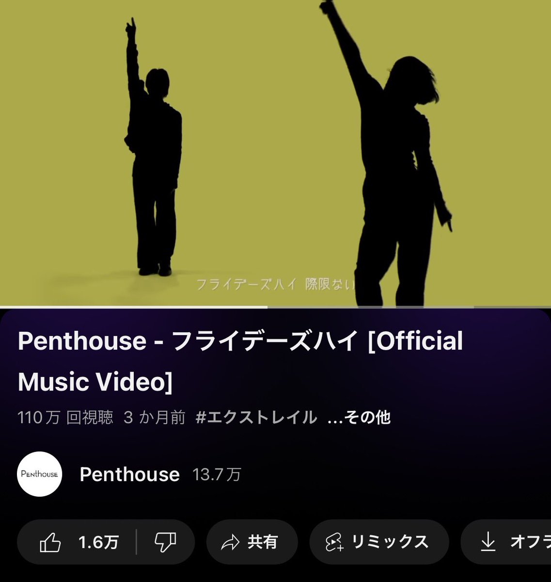 #YouTube にて 「フライデーズハイ」MV再生数が 1,100,000回到達！ 金曜日以外もまだまだ上がっていきましょう💁🏻‍♀️ youtu.be/0LOBlhvPtkA?si… #Penthouse