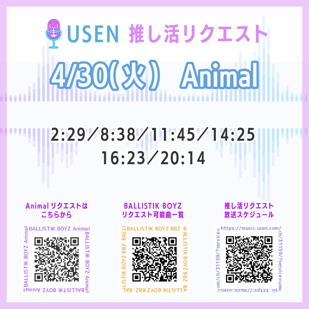 #BALLISTIKBOYZ

4/30(火)推し活リクエストチャンネル
Animal

📌週間1位〜20位が固定放送(21位〜55位シャッフル放送)
📌毎週水曜日17:59〆

推し活リクエストとは
usen.oshireq.com/about