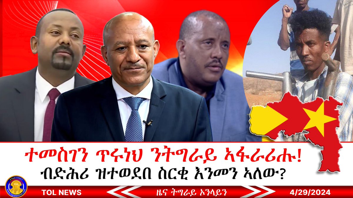 ተመስገን ጥሩነህ ንትግራይ ኣፋራሪሑ! ብድሕሪ ዝተወደበ ስርቂ ህዝባዊ ትካላት ትግራይ እንመን ኣለው? youtube.com/live/LGyqgS21B… #Tigray #Tigrai #Mekelle #AbiyAhmed #Eritrea #Ethiopia