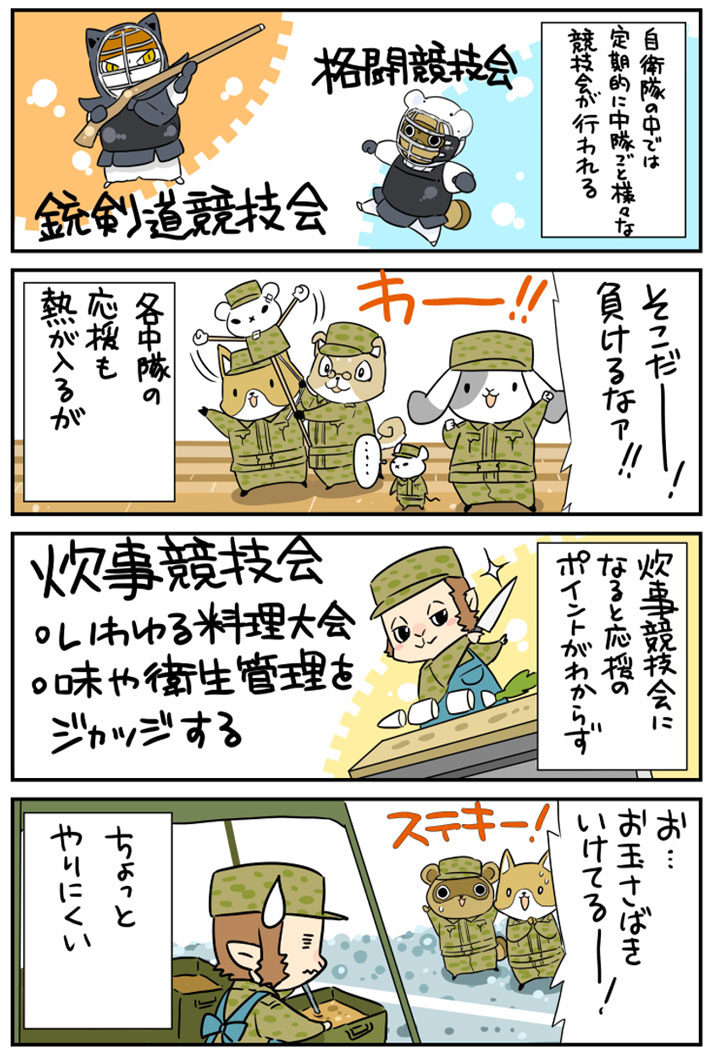 【☆どうぶつ自衛隊☆】   
   ★どうぶつ自衛官の日常４コマ漫画を陸上自衛隊東部方面隊HPにて連載中！！ 新作は月1目安で更新されます！
mod.go.jp/gsdf/eae/
#どうぶつ自衛隊
#陸上自衛隊
第6話「激熱！色々競技会！」