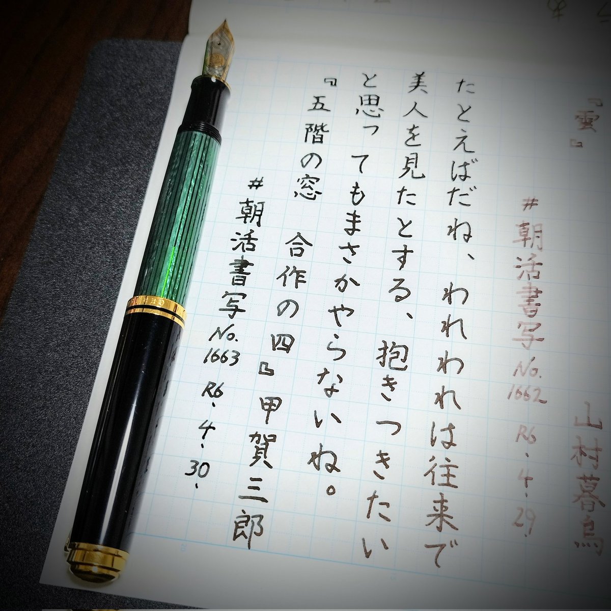 『五階の窓　合作の四』甲賀三郎 #朝活書写 No.1663 #朝活書写_1663 2024.04.30 ペン: ペリカン スーベレーン M1000 Fニブ インク: セーラー万年筆 四季織  海松藍